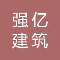 四川强亿建筑科技有限公司