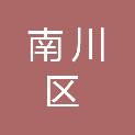 重庆市南川区东胜小学校