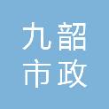 浙江金华九韶市政园林建设有限公司