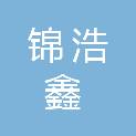 太原锦浩鑫信息技术有限公司