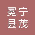 冕宁县茂源建材有限公司