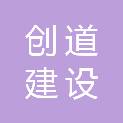 青海创道建设工程有限公司