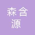邢台市森含源建筑工程有限公司