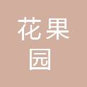 贵州花果园物业服务有限公司