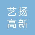 艺扬（大连）高新技术发展有限公司