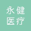 永健（广州）医疗科技有限公司