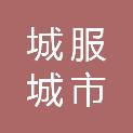大连城服城市物业服务有限公司