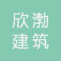 哈尔滨市欣渤建筑劳务有限责任公司