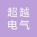 淮南市超越电气安装有限责任公司