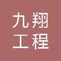 湖北九翔工程咨询有限公司