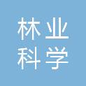 安徽省林业科学研究院