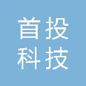 首投科技发展（天津）有限公司
