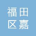 深圳市福田区嘉鑫幼儿园