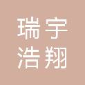新疆瑞宇浩翔信息技术有限公司