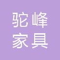 黑龙江省驼峰家具有限责任公司