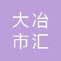 大冶市汇宏贸易有限公司