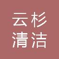 江苏云杉清洁能源投资控股有限公司