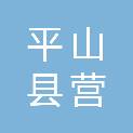平山县营里乡瓦房头村民委员会