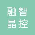 四川融智晶控科技有限公司