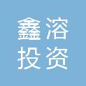 桂林鑫溶投资有限公司