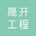南阳晟开工程咨询管理有限公司