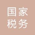 国家税务总局岳阳经济技术开发区税务局