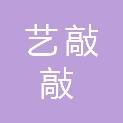 四川艺敲敲教育科技有限责任公司