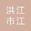洪江市江市镇卫生院（洪江市江市镇妇幼保健计划生育服务站）