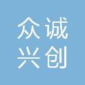 山东众诚兴创环保科技有限公司