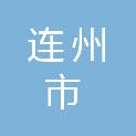 连州市医疗总院