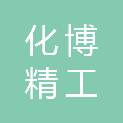 化博精工（河北省）科技有限责任公司