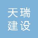 湖北天瑞建设工程技术有限公司