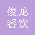 淄博俊龙餐饮管理有限公司