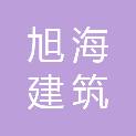 成都旭海建筑劳务有限公司
