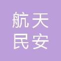 航天民安科技（北京）有限公司