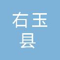 右玉县教育体育局