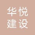 浙江华悦建设有限公司
