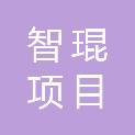 重庆智琨项目管理有限公司