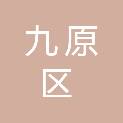 包头市九原区教育事业发展保障中心