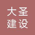 合肥大圣建设工程有限公司