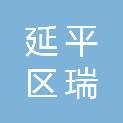 南平市延平区瑞通科技有限公司