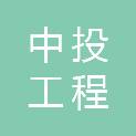 甘肃中投工程咨询有限公司