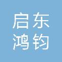 启东鸿钧新能源有限公司