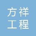山东方祥工程管理有限公司