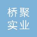 深圳市桥聚实业发展有限公司