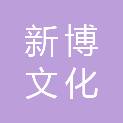 深圳市新博文化传播有限公司