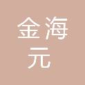 河南金海元建工集团有限公司