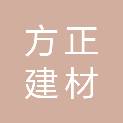马鞍山市方正建材检测有限公司
