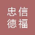 天津忠信德福消防技术有限公司