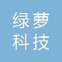 绿萝科技（福建）有限公司